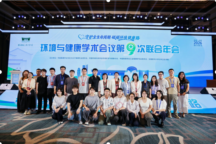 2026年环境与健康学术会议—第9次联合年会.png